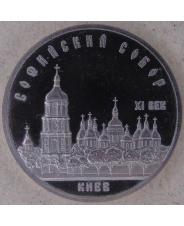 СССР 5 рублей 1988 Киев. Софийский собор. Пруф. арт. 4588